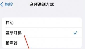 丰城苹果蓝牙维修店分享iPhone设置蓝牙设备接听电话方法