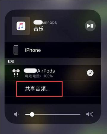 丰城苹果14音频维修点分享iPhone14音频共享设置方法 