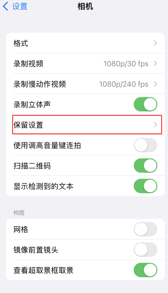 丰城苹果14维修分享如何在iPhone 14 机型中保留拍照设置 