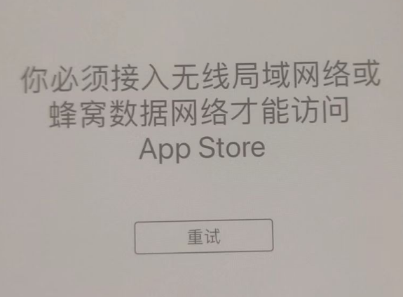 丰城苹果服务网点分享无法在 iPhone 上打开 App Store 怎么办 