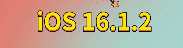 丰城苹果手机维修分享iOS 16.1.2正式版更新内容及升级方法 