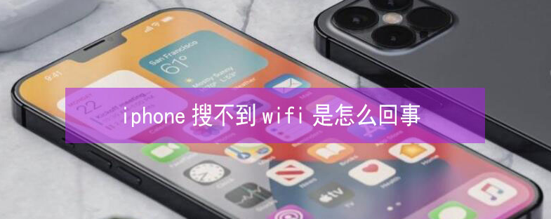 丰城苹果13维修分享iPhone13搜索不到wifi怎么办 